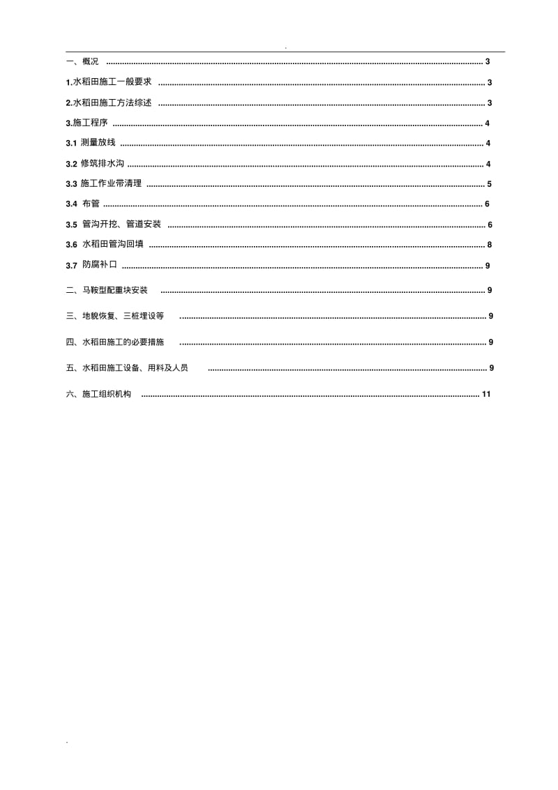水稻田施工方案.pdf_第2页