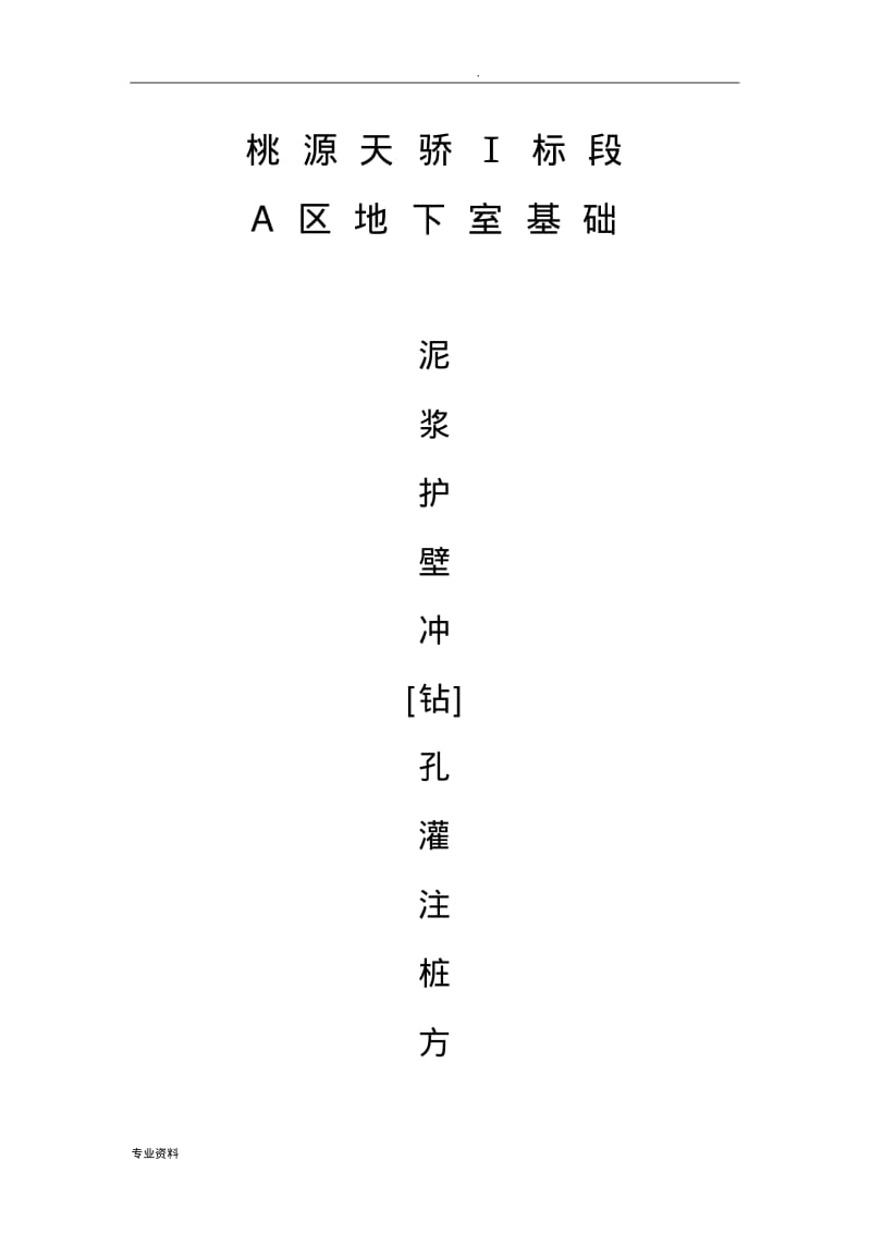 泥浆护壁专项施工方案.pdf_第1页