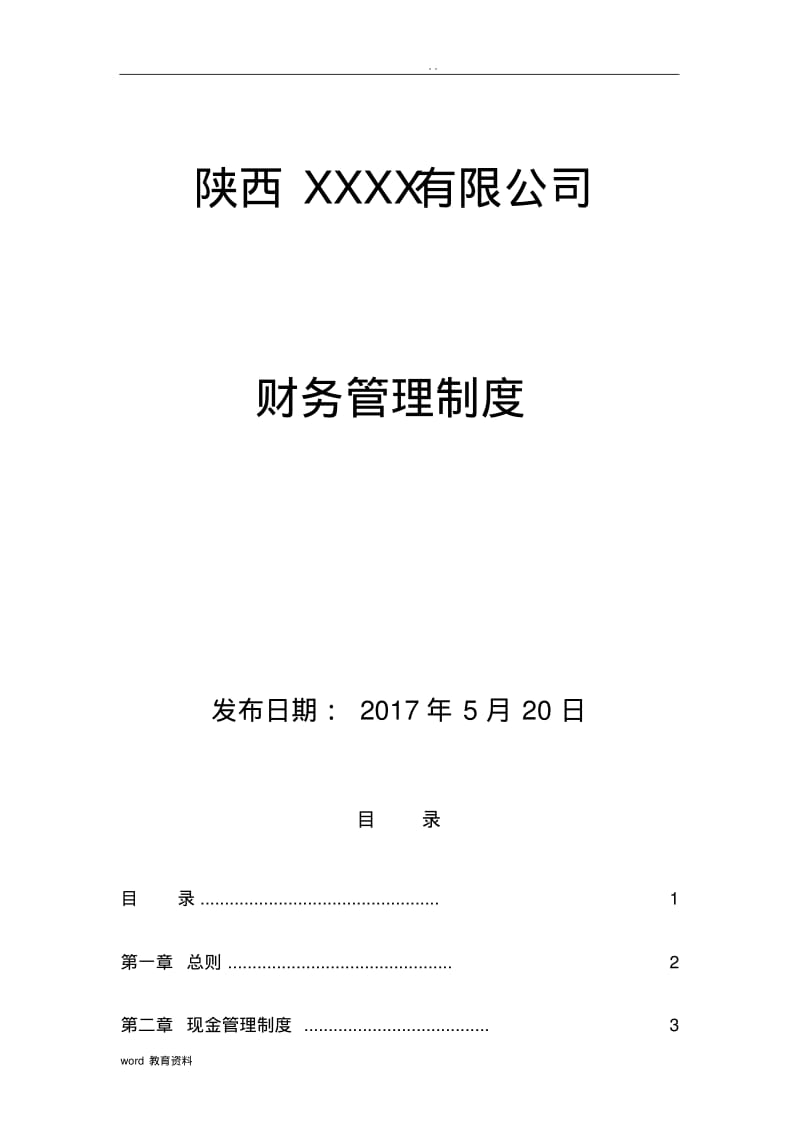 汽车销售服务公司全套财务管理制度.pdf_第1页