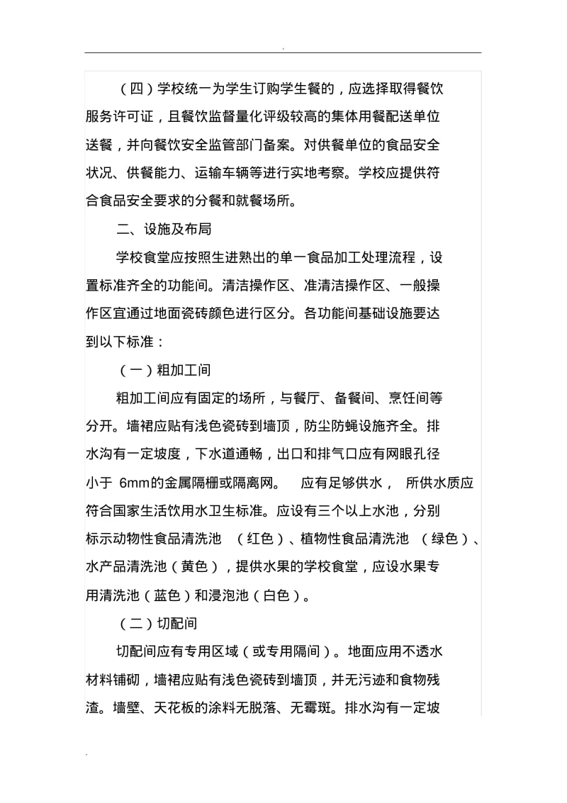 江苏省学校食堂食品安全管理操作指南.pdf_第2页
