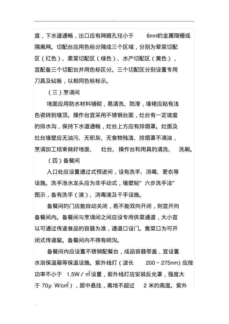 江苏省学校食堂食品安全管理操作指南.pdf_第3页