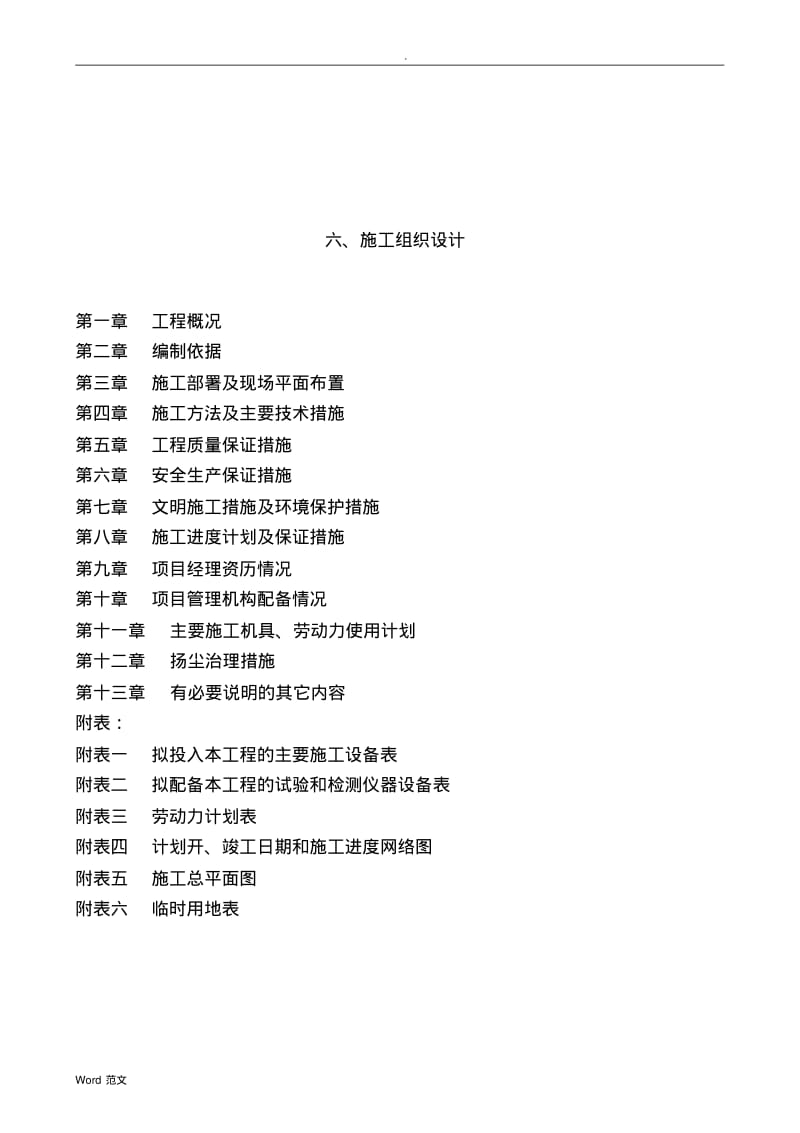 沥青混凝土路面-施工组织设计.pdf_第1页