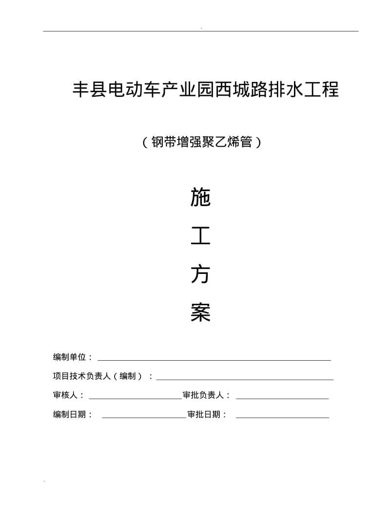 污水管道施工方案.pdf_第1页