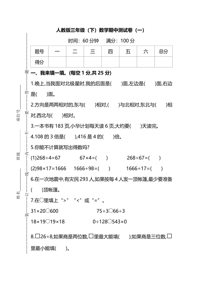 【名校密卷】人教版数学三年级下册期中测试卷（一）及答案.pdf_第1页