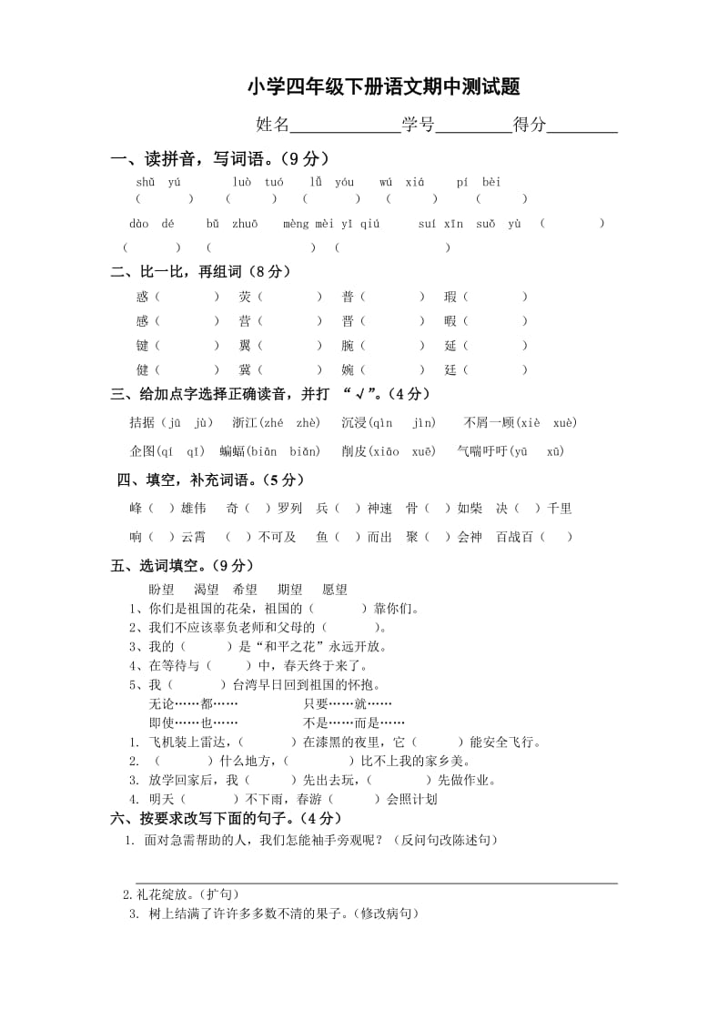 人教版小学四年级语文下册期中测试题 (3).doc_第1页