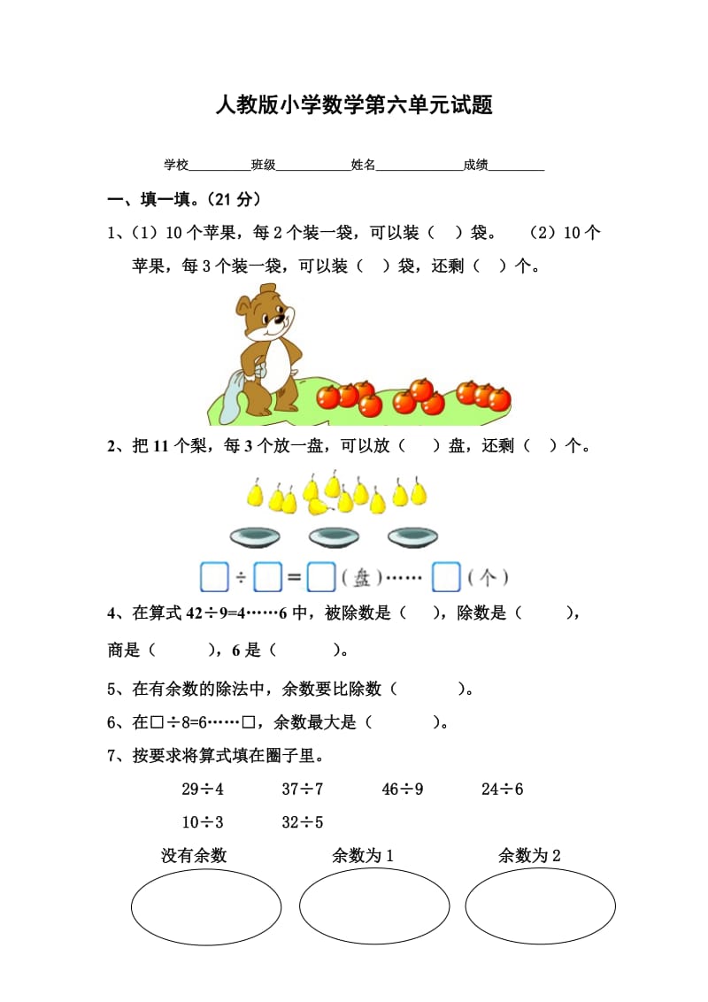 人教版小学数学二年级下册第6单元测试题.doc_第1页