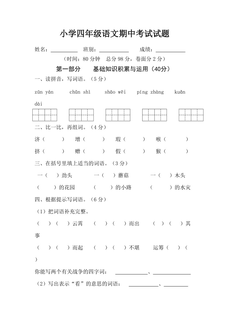 人教版小学四年级语文下册期中测试题 (8).doc_第1页