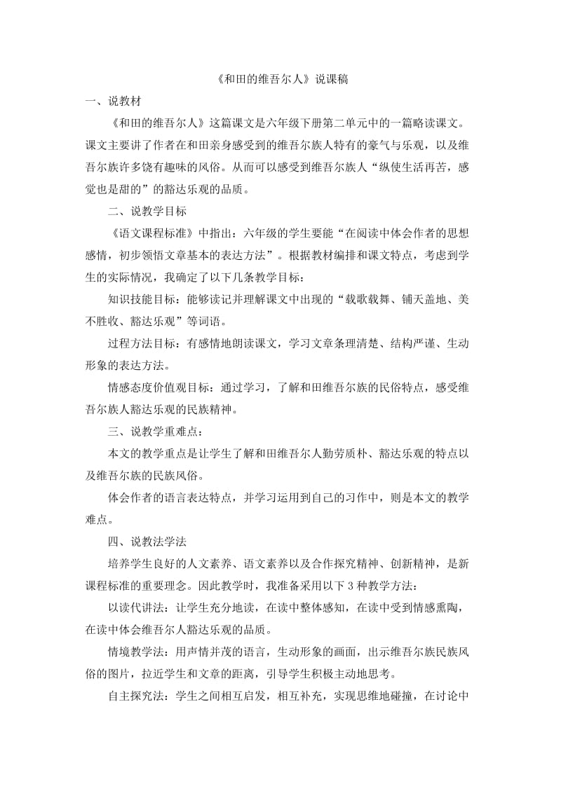 人教版六年级下册语文课件《和田的维吾尔人》说课稿.doc_第1页