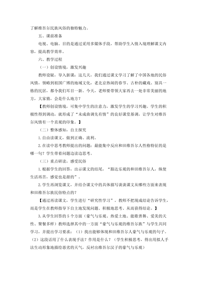 人教版六年级下册语文课件《和田的维吾尔人》说课稿.doc_第2页