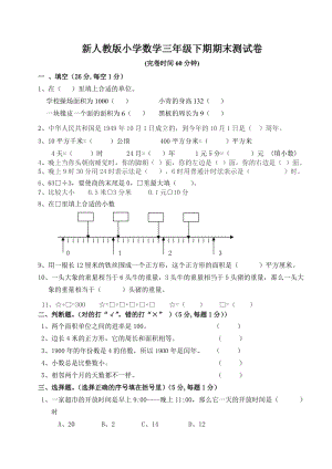 人教版小学三年级数学下册期末测试题 (2).doc