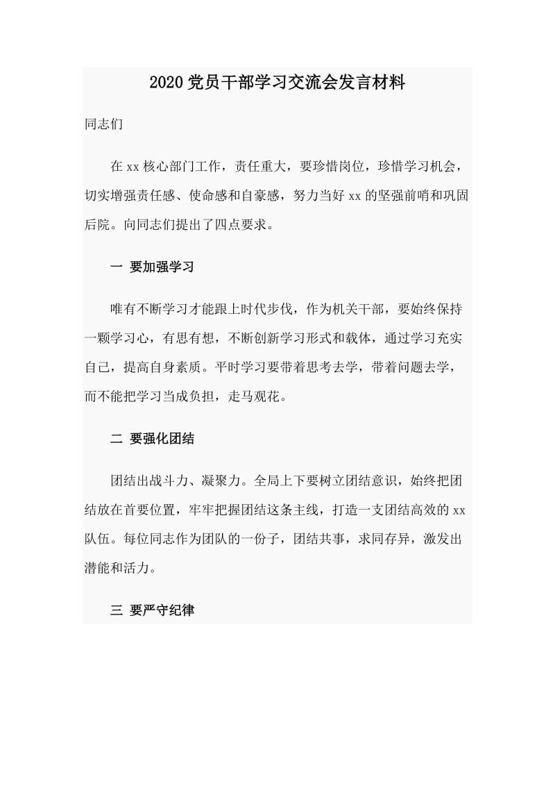2020党员干部学习交流会发言材料.docx_第1页