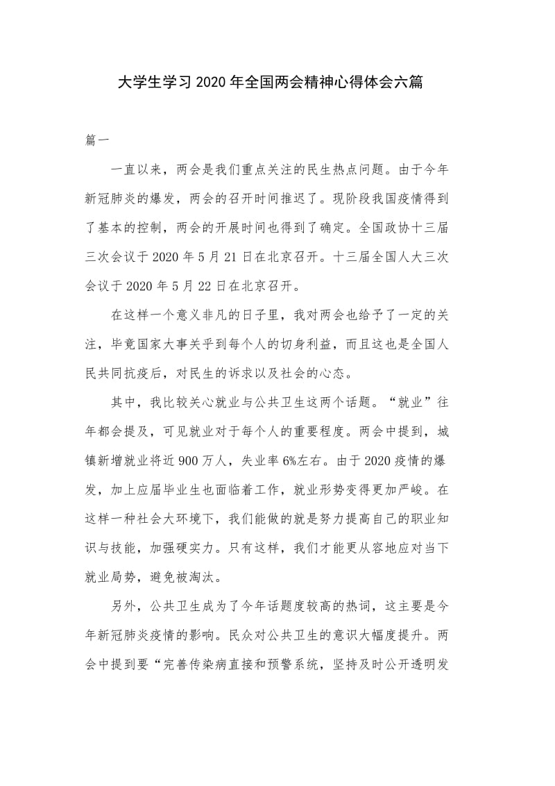 大学生学习2020年全国两会精神心得体会六篇.docx_第1页