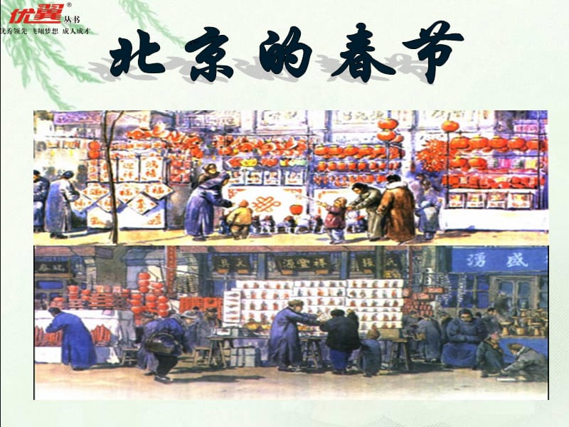 人教版六年级下册语文课件北京的春节PPT2.ppt_第2页