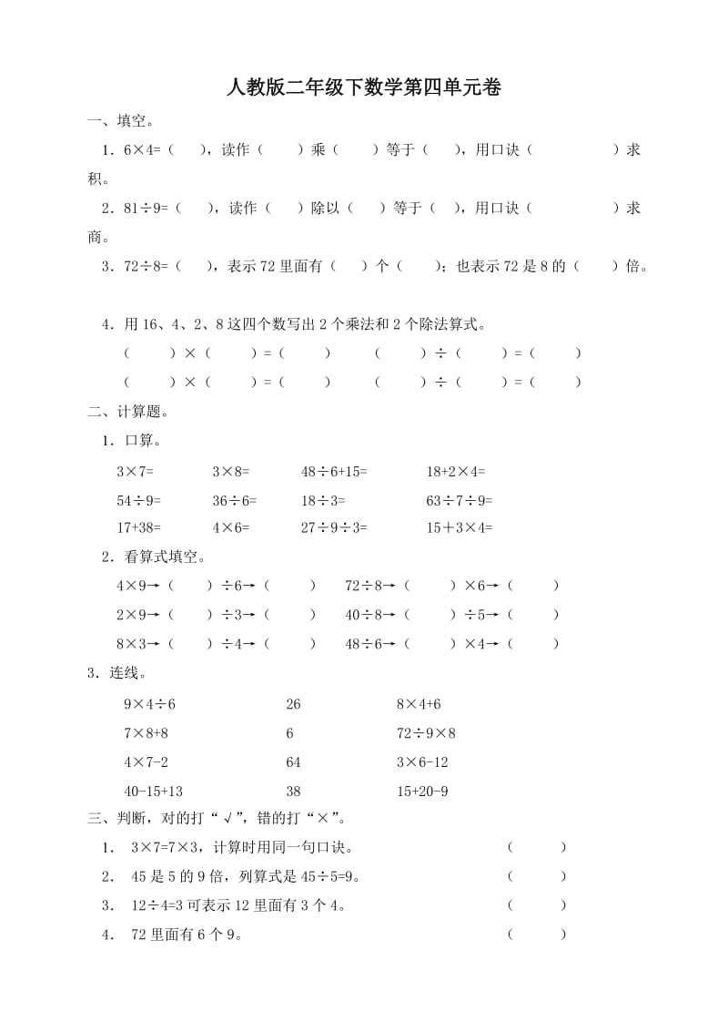 人教版二下数学4单元《表内除法二》测试题2.doc_第1页