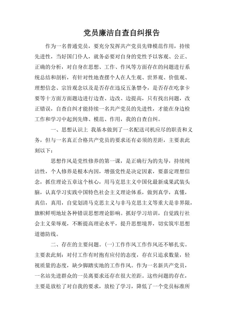 党员廉洁自查自纠报告.doc_第1页