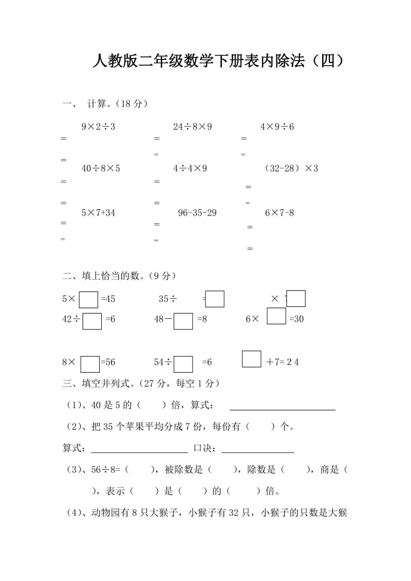 人教版二下数学4单元《表内除法二》测试题1.doc_第1页