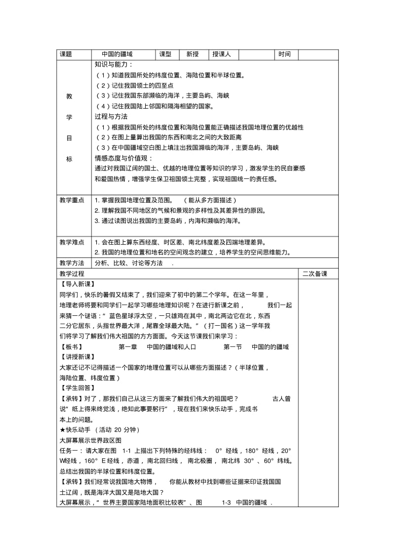 1.1中国的疆域教案(湘教版八年级上).pdf_第1页