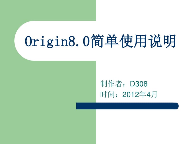 Origin8.0处理xrd数据简单使用说明.pdf_第1页