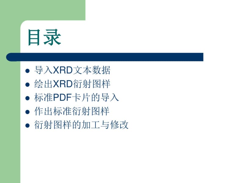 Origin8.0处理xrd数据简单使用说明.pdf_第2页