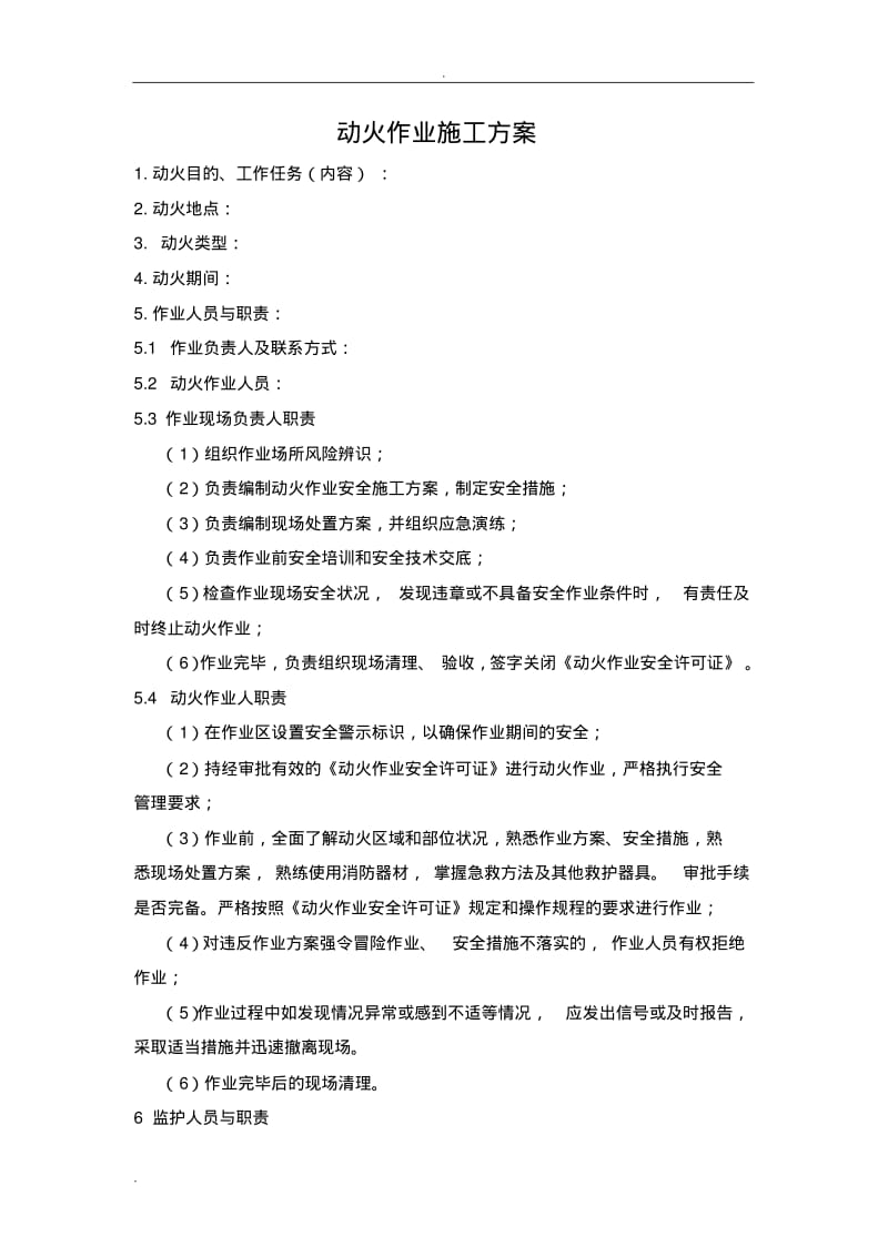 动火作业施工方案赵.pdf_第1页