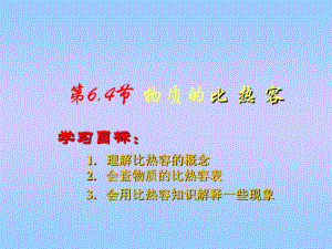 初中物理《物质的比热容》(共32张)ppt11.pdf