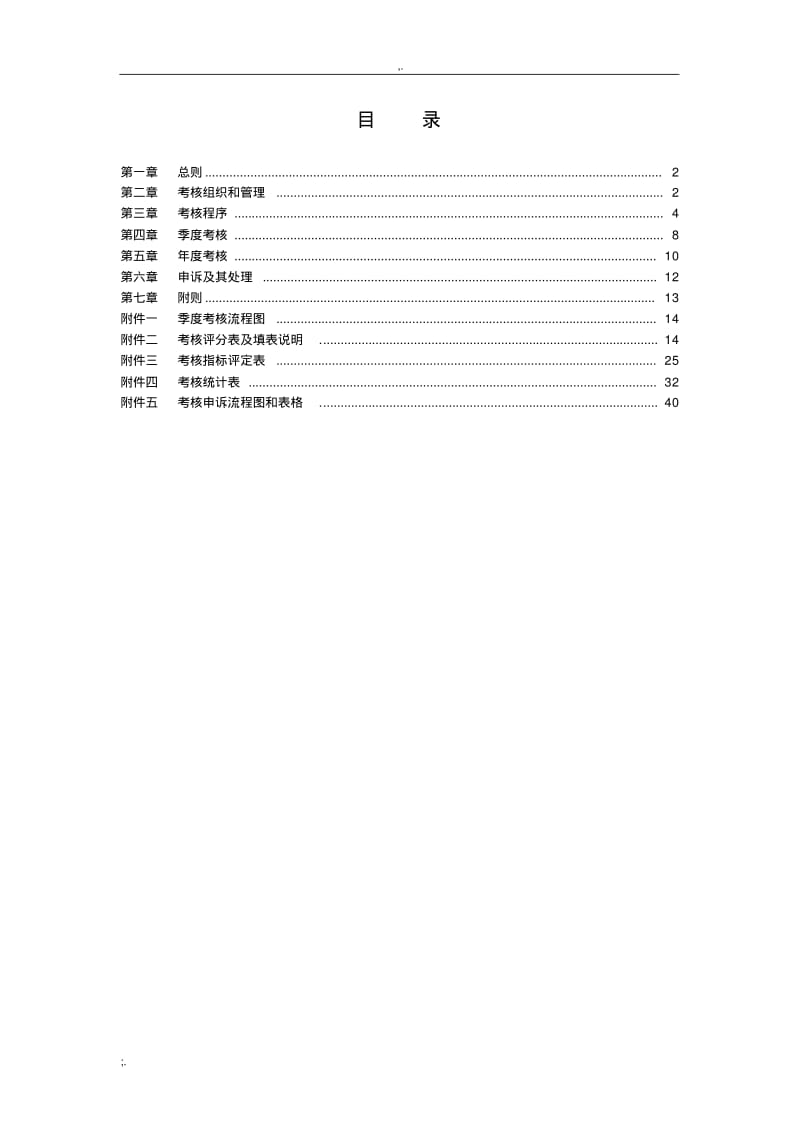 华为员工绩效考核管理办法(0619075647).pdf_第2页