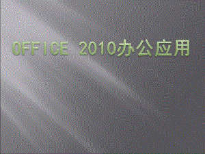 OFFICE2010办公应用.pdf