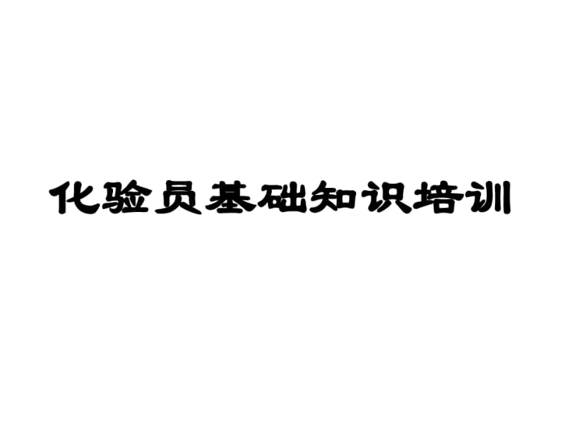 化验员基础知识培训教材.pdf_第1页