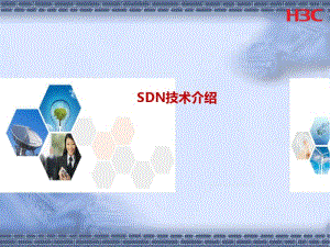 SDN技术介绍课件(0619122122).pdf