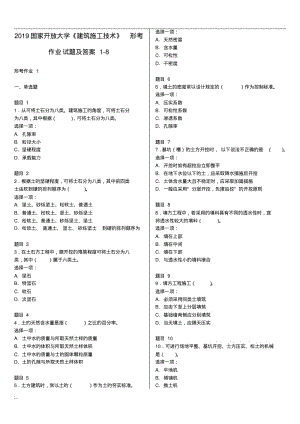 2019国家开放大学《建筑施工技术》形考作业试题及答案1-8(0619085546).pdf