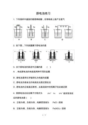 人教版高中化学必修二原电池练习题.pdf