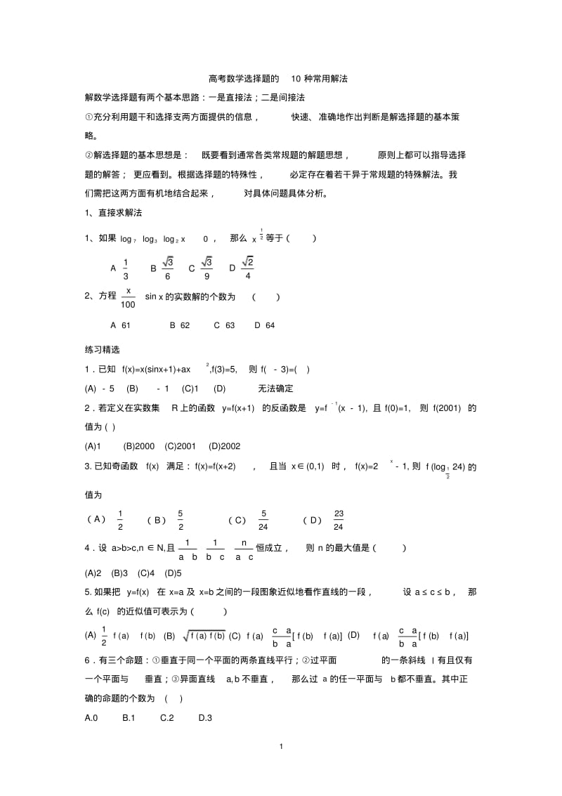 高考数学选择题的10种常用解法.pdf_第1页