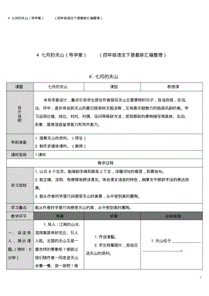 4七月的天山(导学案)(四年级语文下册最新汇编整理).pdf