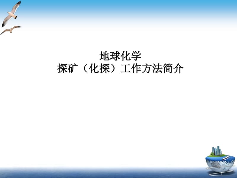 化探工作基本介绍课件(0619131142).pdf_第1页