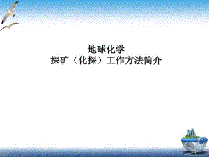 化探工作基本介绍课件(0619131142).pdf