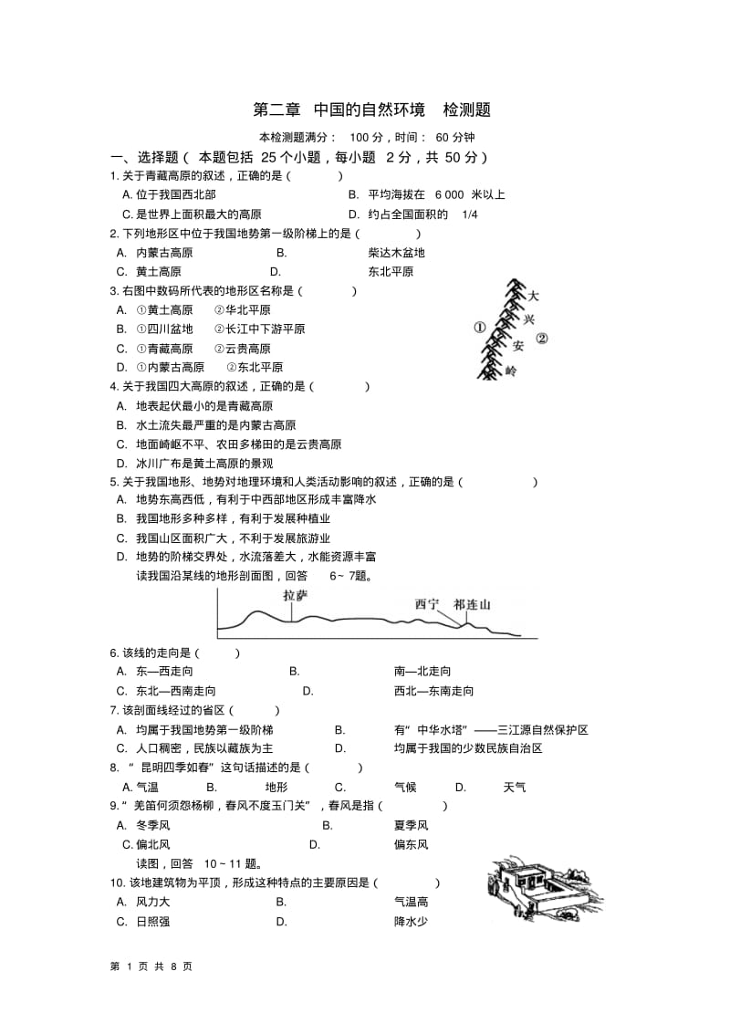 第二章中国的自然环境章末测试(湘教版八年级上).pdf_第1页