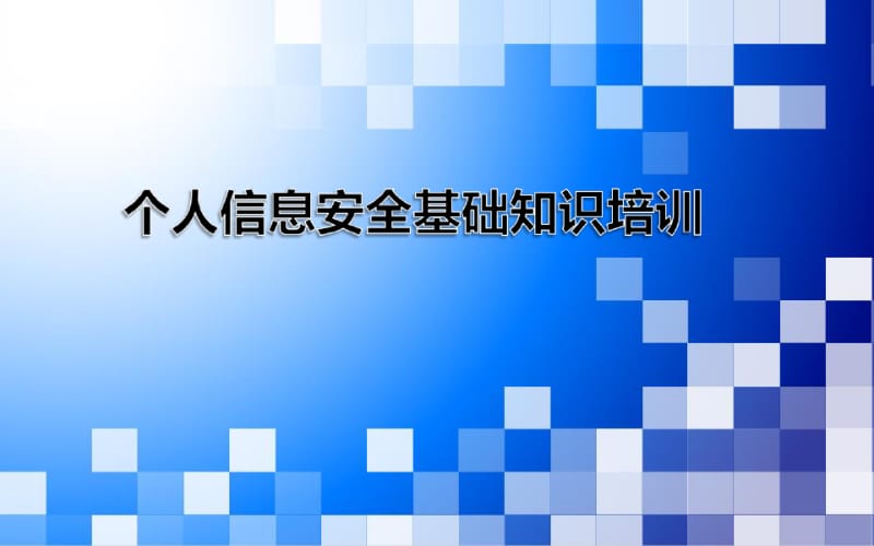 个人信息安全基础知识培训.pdf_第1页