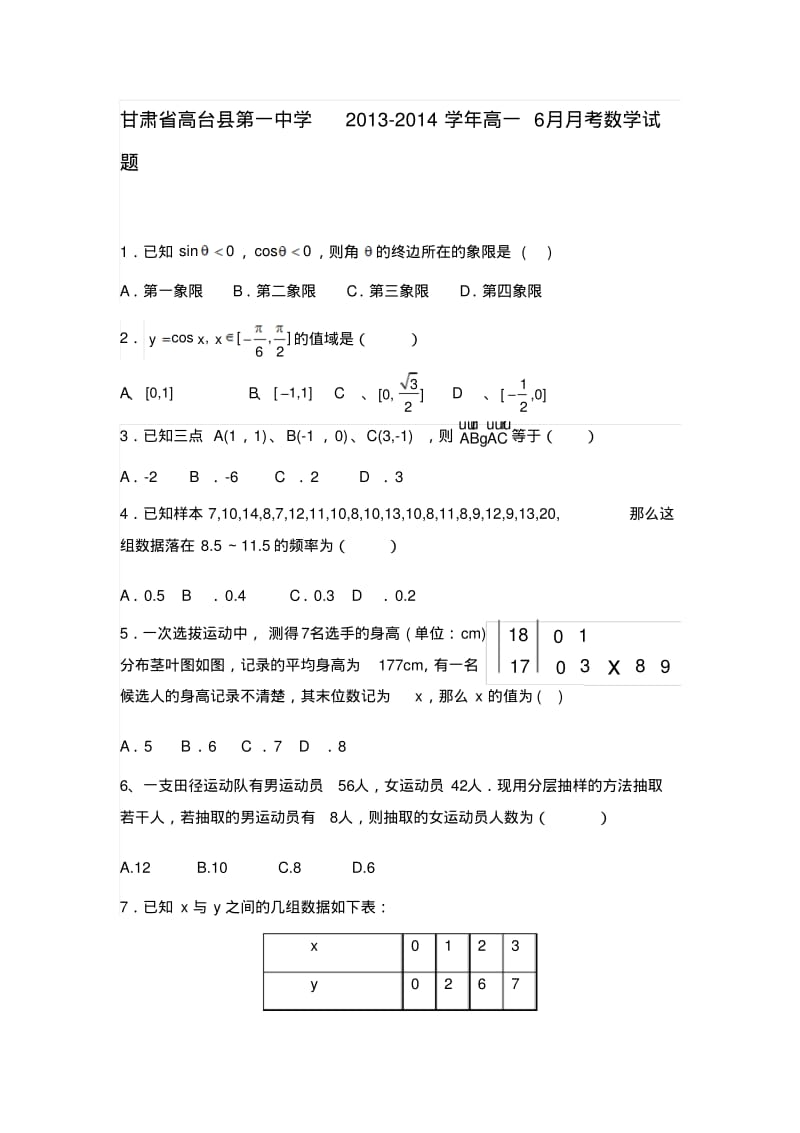 甘肃省高台县第一中学2013-2014学年高一6月月考数学试题Word版含答案.pdf_第1页