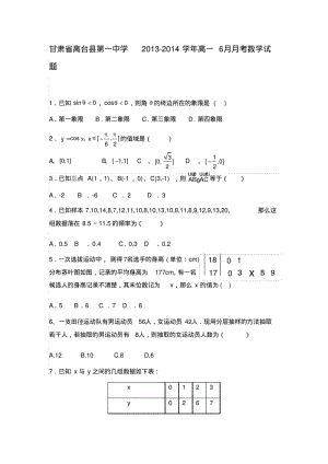 甘肃省高台县第一中学2013-2014学年高一6月月考数学试题Word版含答案.pdf