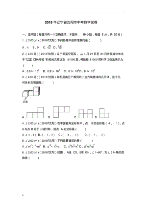 2018年辽宁省沈阳市中考数学试卷(含答案解析版).pdf