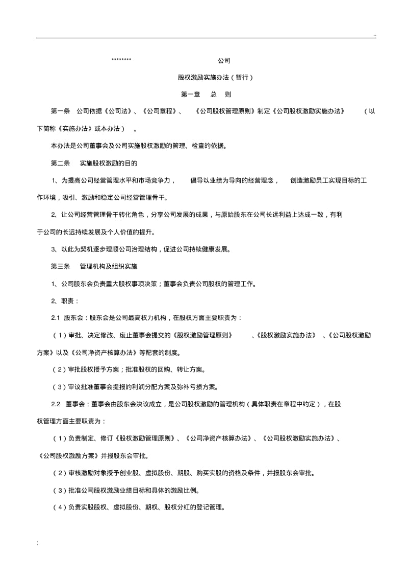 公司股权激励实施办法.pdf_第1页