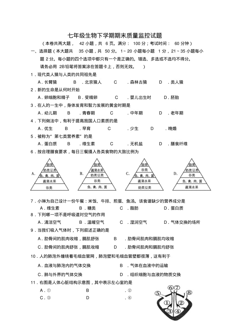 福建省德化县2013年七年级下学期生物期末质量监控试题(word版含答案).pdf_第1页