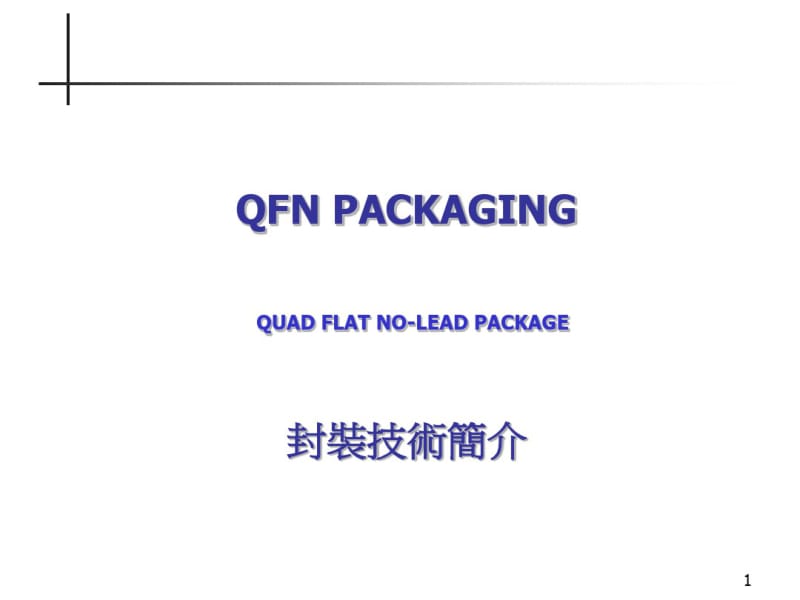 QFN封装工艺课件.pdf_第1页