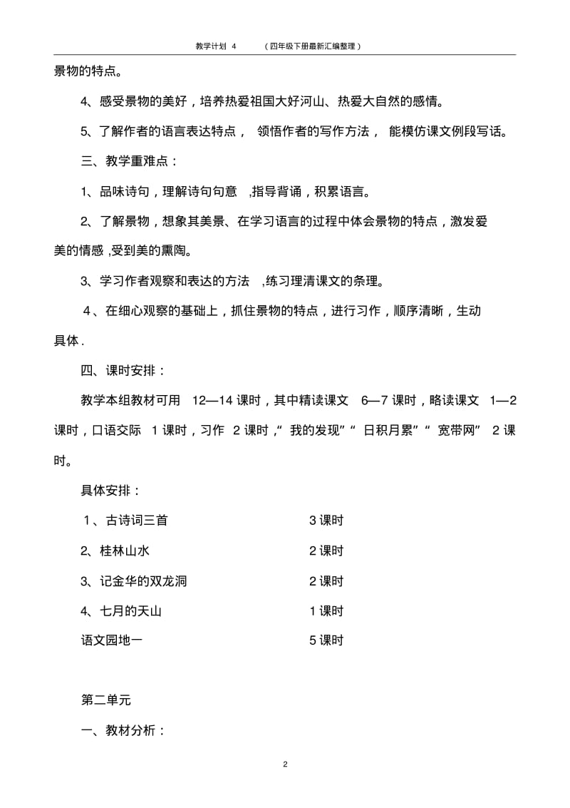 四年级语文下册教学计划4(四年级下册最新汇编整理).pdf_第2页