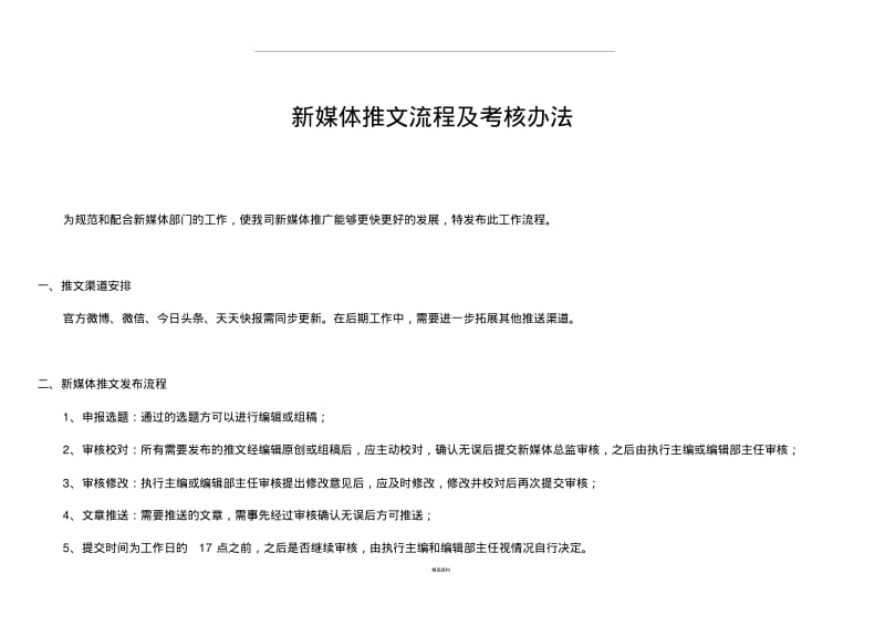 新媒体推文流程及考核办法.pdf_第1页