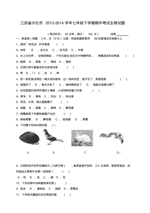 江苏省兴化市2013-2014学年七年级下学期生物期中试题(word版含答案).pdf