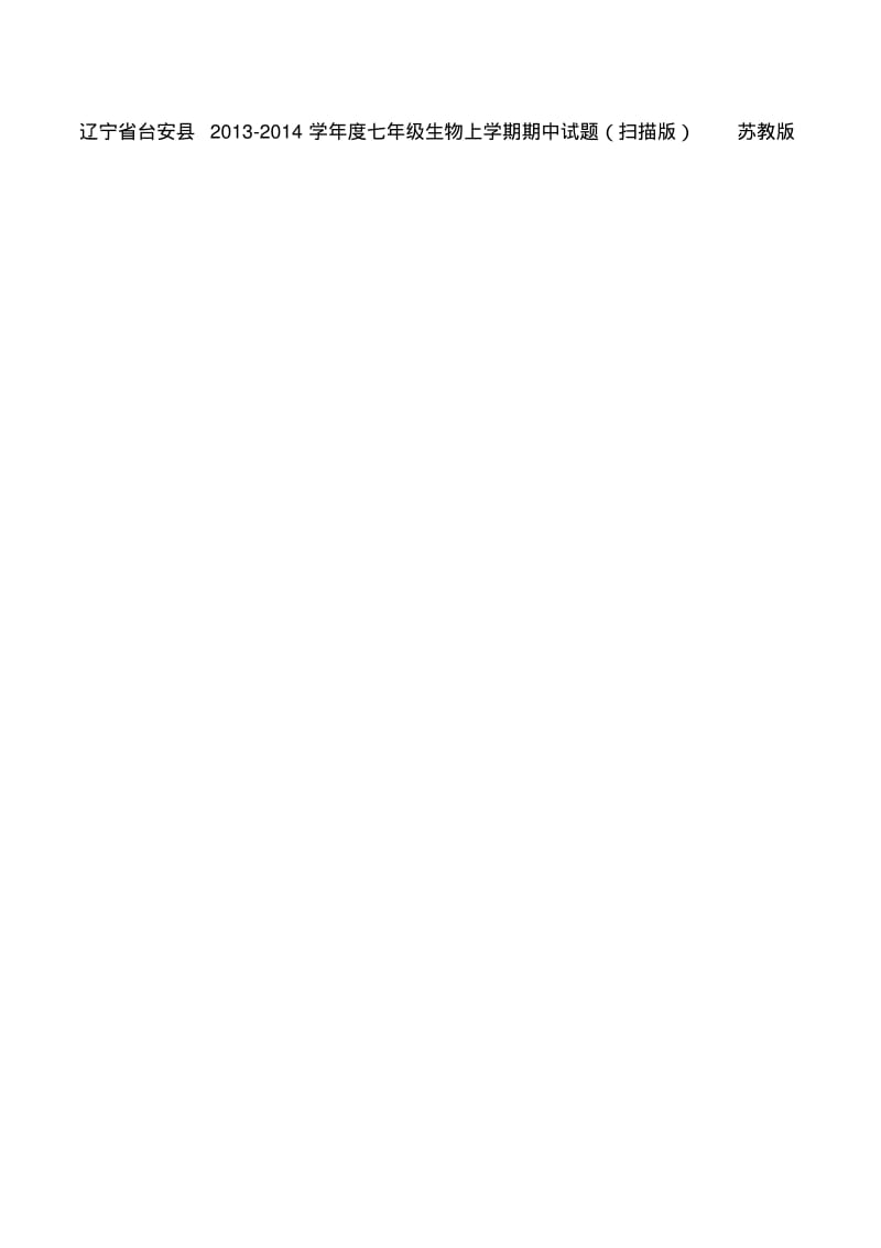 辽宁省台安县2013-2014学年度七年级上学期生物期中试题(扫描版).pdf_第1页
