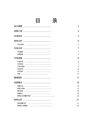 咖啡厅商业计划书.pdf
