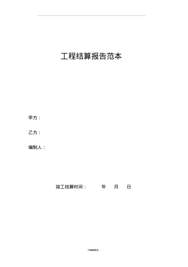 工程结算报告范本.pdf_第1页
