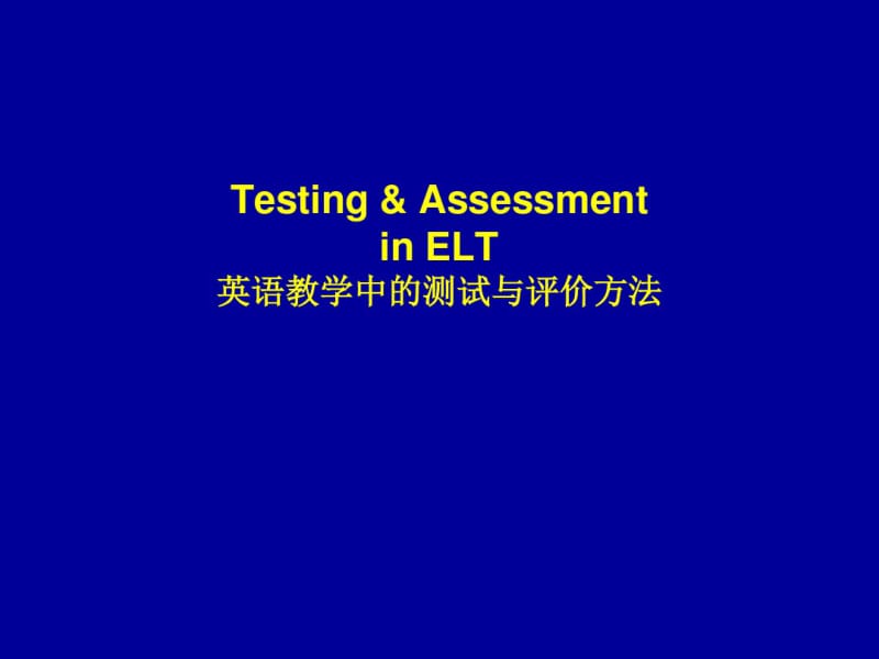 英语教学中的测试与评价方法.pdf_第1页